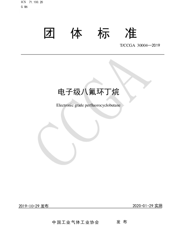 TCCGA 30004-2019 电子级八氟环丁烷