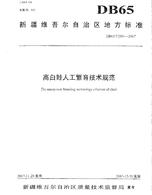 DB65T 2801-2007 高白鲑人工繁育技术规范