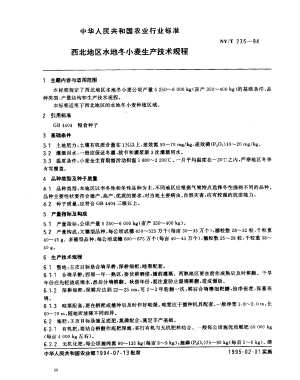 NYT 235-1994 西北地区水地冬小麦生产技术规程
