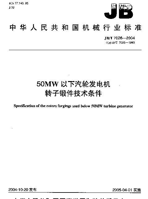 JBT 7026-2004 50MW以下汽轮发电机转子锻件技术条件