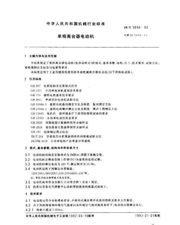 JBT 3698-1992 单相离合器电动机
