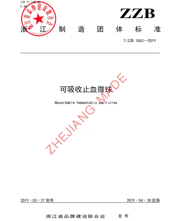 TZZB 1062-2019 可吸收止血微球