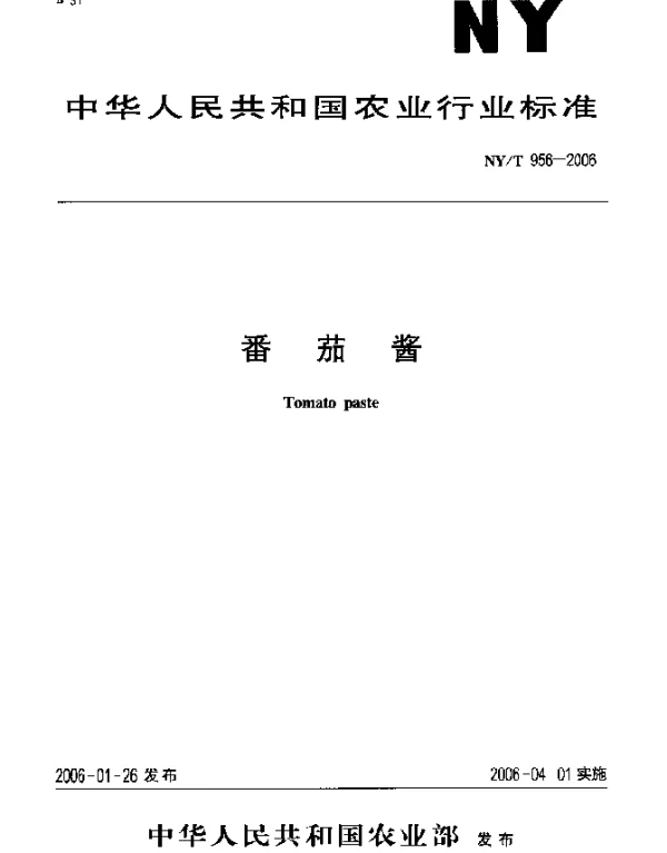 NYT 956-2006 番茄酱