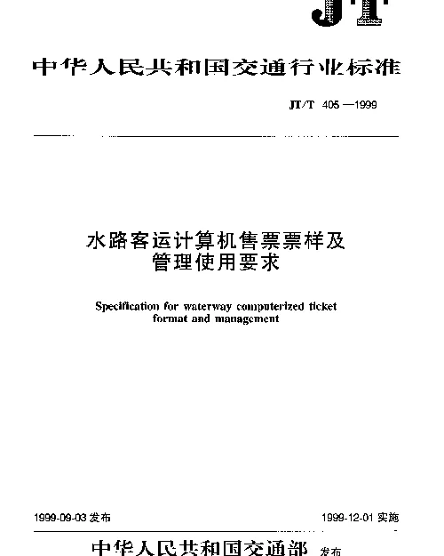 JTT 405-1999 水路客运计算机售票票样及管理使用要求
