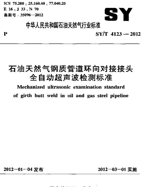 SYT 4123-2012 石油天然气钢质管道环向对接接头.全自动超声波检测标准