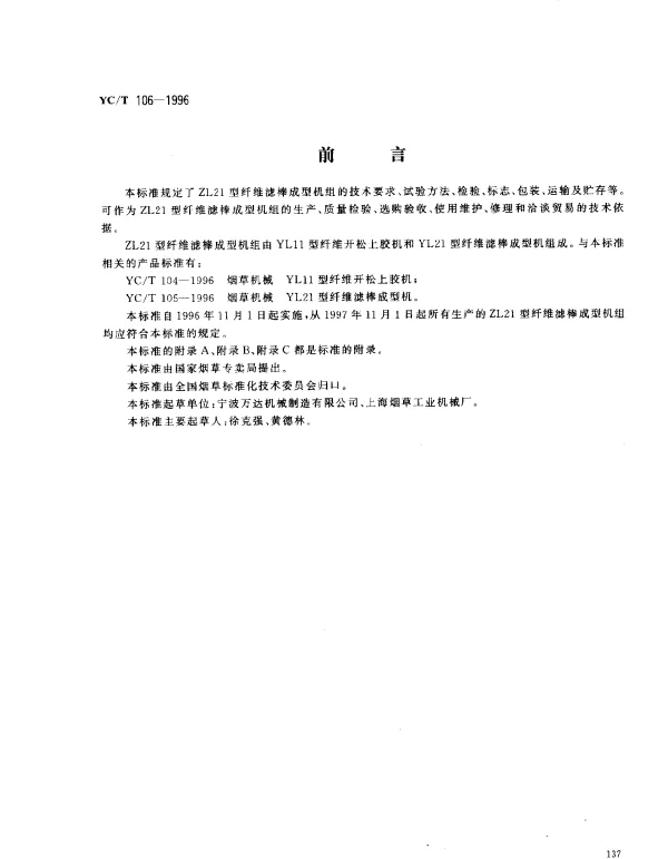 YCT 106-1996 烟草机械 ZL21型纤维滤棒成型机