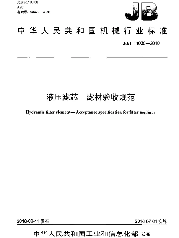 JBT 11038-2010 液压滤芯.滤材验收规范