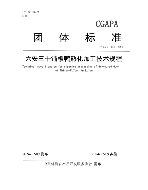 TCGAPA 048-2024 六安三十铺板鸭熟化加工技术规程