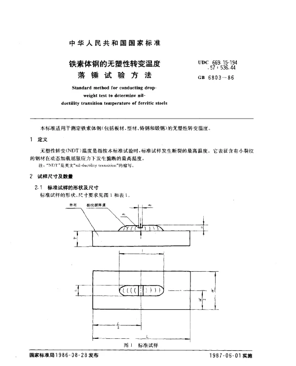 GB 6803-1986 铁素体钢的无塑性转变温度落锤试验方法