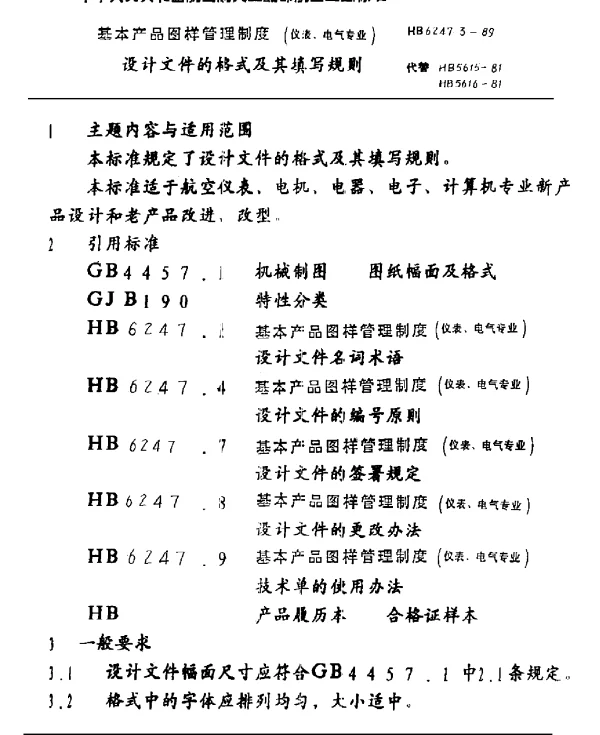 HB 6247.3-1989 基本产品图样管理制度(仪表、电气专业) 设计文件的格式及其填写规则