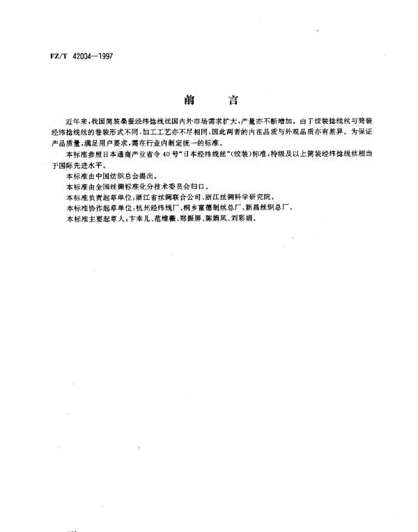FZT 42004-1997 筒装桑蚕经纬捻线丝