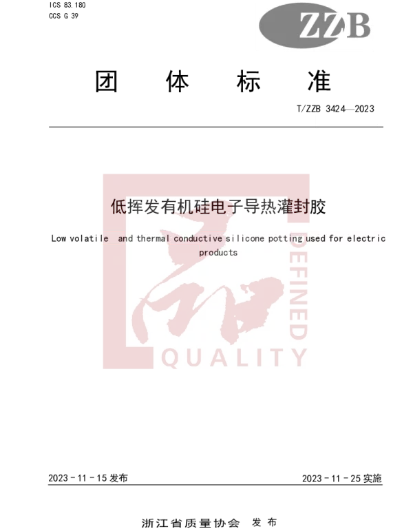 TZZB 3424-2023 低挥发有机硅电子导热灌封胶