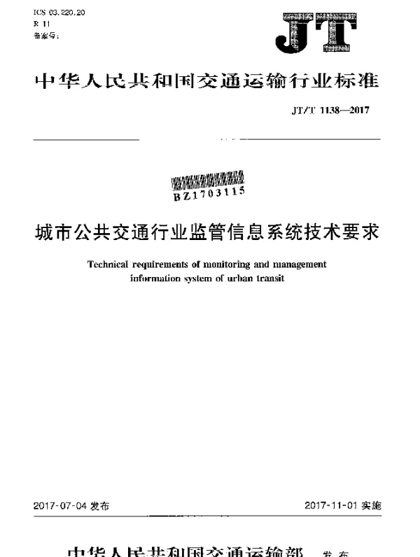 JTT 1138-2017 城市公共交通行业监管信息系统技术要求