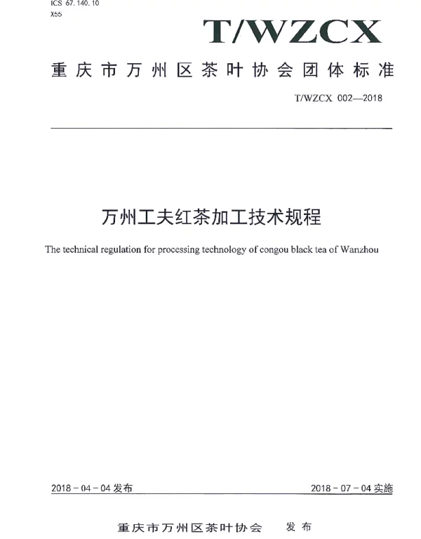 TWZCX 002-2018 万州工夫红茶加工技术规程