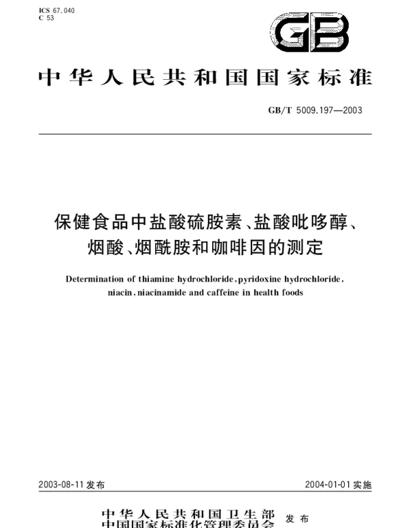 GBT 5009.197-2003 保健食品中盐酸硫胺素、盐酸吡哆醇、烟酸、烟酰胺和咖啡因的测定