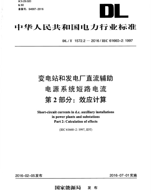 DLT 1572.2-2016 变电站和发电厂直流辅助电源系统短路电流第2部分：效应计算