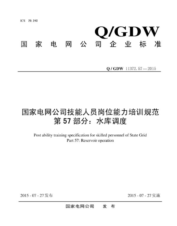 Q_GDW 11372.57-2015 国家电网公司技能人员岗位能力培训规范第57部分：水库调度