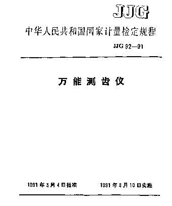 JJG 92-1991 万能测齿仪检定规程