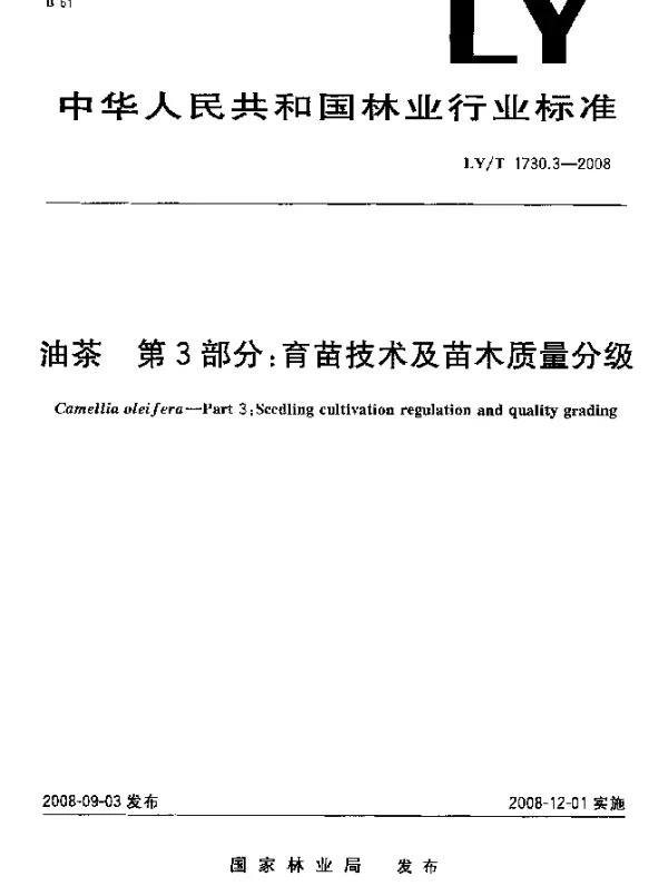 LYT 1730.3-2008 油茶.第3部分：育苗技术及苗木质量分级