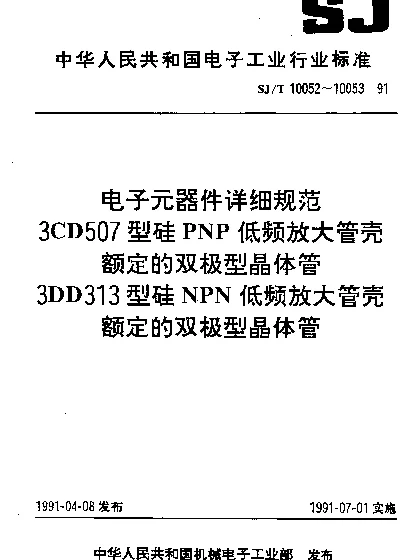 SJT 10052-1991 电子元器件详细规范.3CD507型硅PNP低频放大管壳额定的双极型晶体管