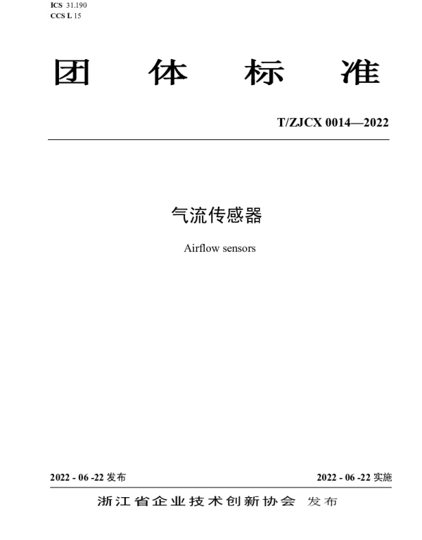 TZJCX 0014-2022 气流传感器