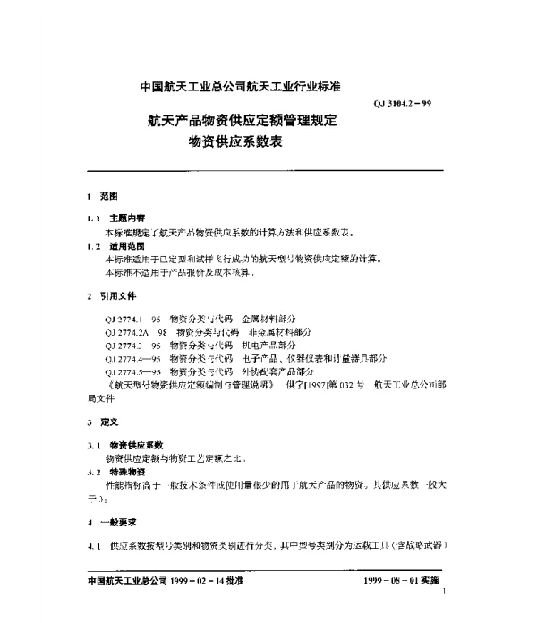 QJ 3104.2-1999 航天产品物资供应定额管理规范 物资供应系数表