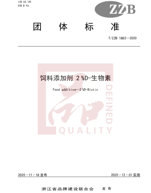TZZB 1882-2020 饲料添加剂 2 %D-生物素