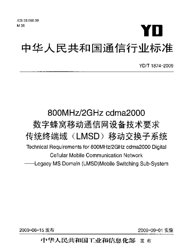 YDT 1874-2009 800MHz2GHz cdma2000数字蜂窝移动通信网设备技术要求 传统终端域(LMSD)移动交换子系统