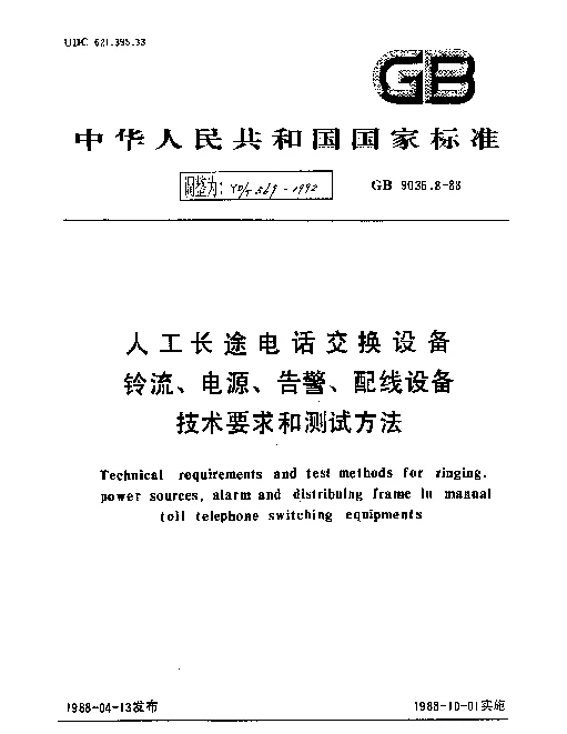 YDT 569-1992 人工长途电话交换设备铃流、电源、告警、配线设备技术要求和测试方法
