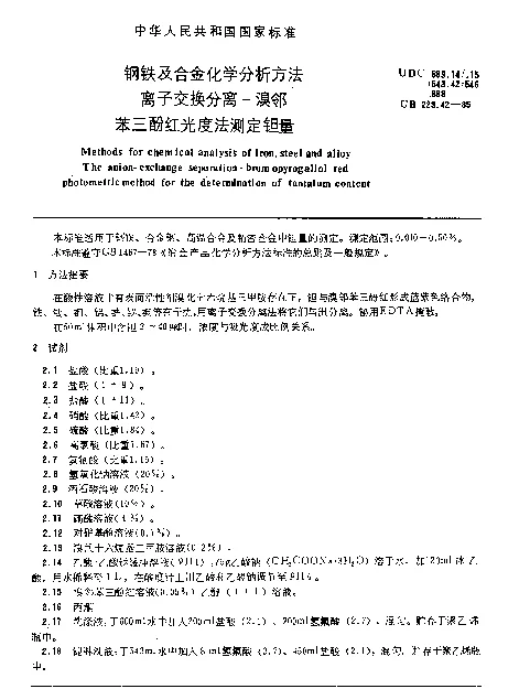 GB 223.42-1985 钢铁及合金化学分析方法离子交换分离-溴邻苯三酚红光度法测定钽量