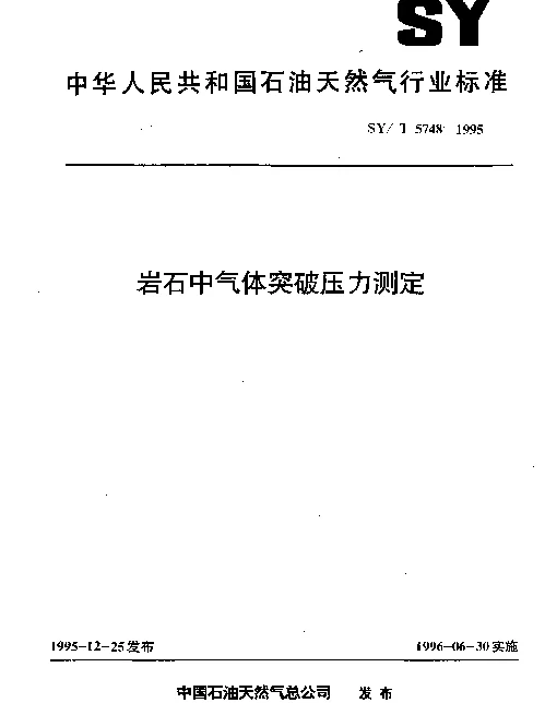 SYT 5748-1995 岩石中气体突破压力测定