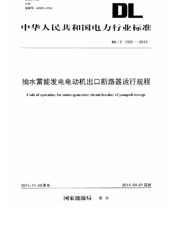DLT 1303-2013 抽水蓄能发电电动机出口断路器运行规程