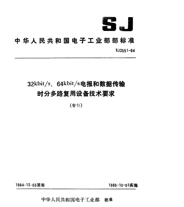 SJ 2551-1984 32kbits、64kbits电报和数据传输时分多路复用设备技术要求(暂行)