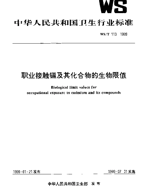 WST 113-1999 职业接触镉及其化合物的生物限值