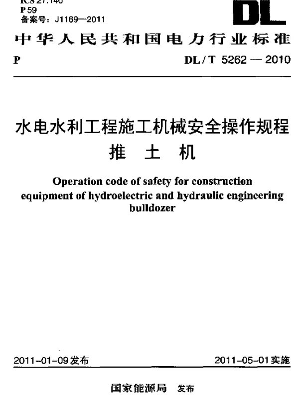 DLT 5262-2010 水电水利工程施工机械安全操作规程 推土机