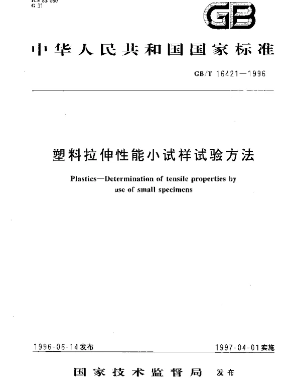 GBT 16421-1996 塑料拉伸性能小试样试验方法