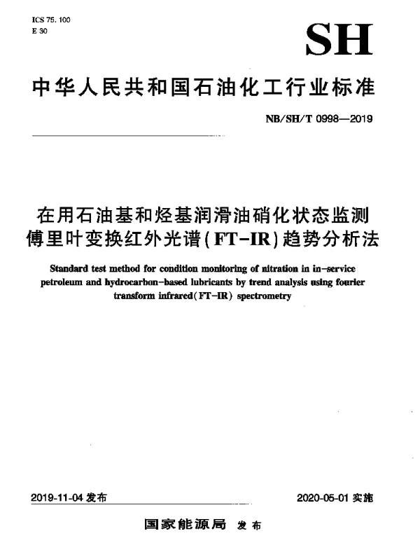 NBSHT 0998-2019 在用石油基和烃基润滑油硝化状态监测傅里叶变换红外光谱(FT-IR)趋势分析法