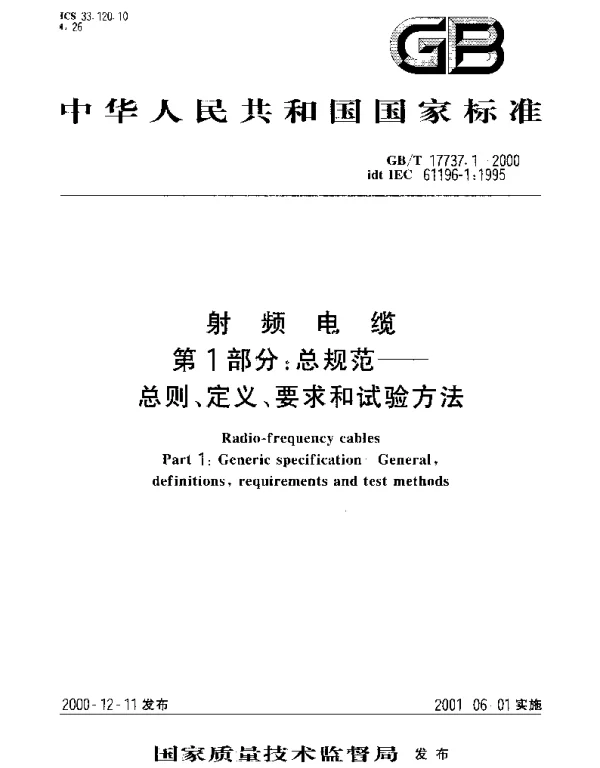 GBT 17737.1-2000 射频电缆 第1部分;总规范--总则、定义、要求和试验方法