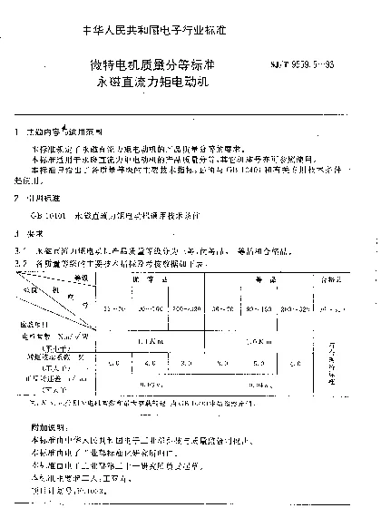 SJT 9559.5-1993 微特电机质量分等标准.永磁直流力矩电动机