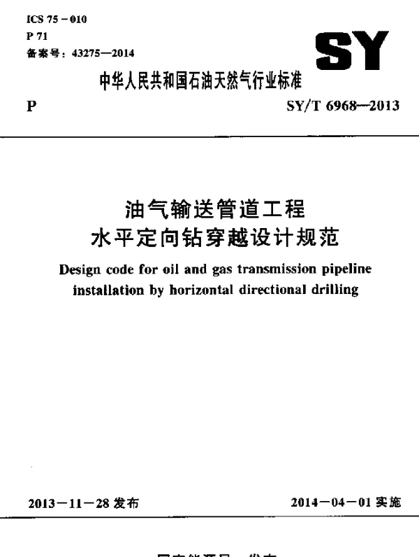 SYT 6968-2013 油气输送管道工程水平定向钻穿越设计规范