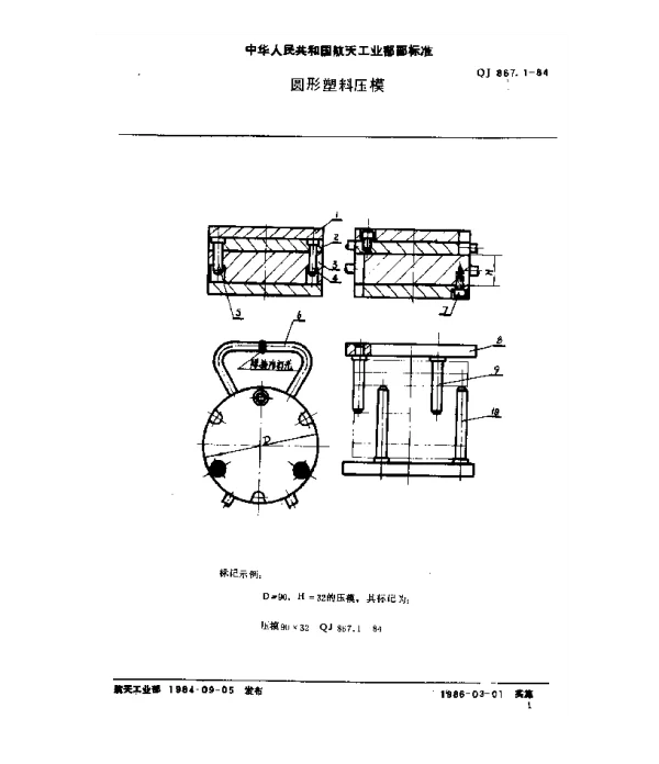 QJ 867.1-1984 塑料挤压模具 圆形塑料压模