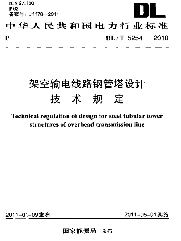 DLT 5254-2010 架空输电线路钢管塔设计技术规定