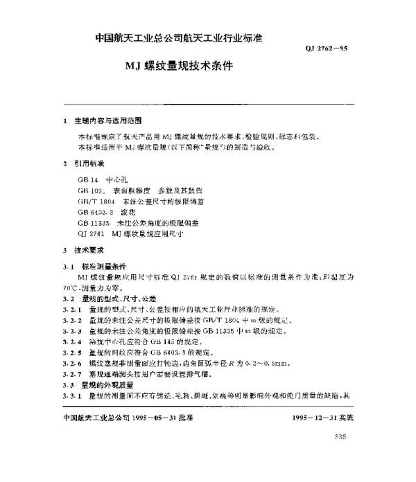 QJ 2762-1995 MJ螺纹量规技术条件