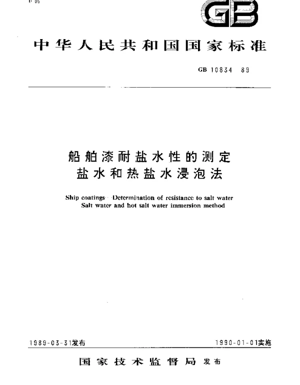 GBT 10834-1989 船舶漆耐盐水性的测定  盐水和热盐水浸泡法