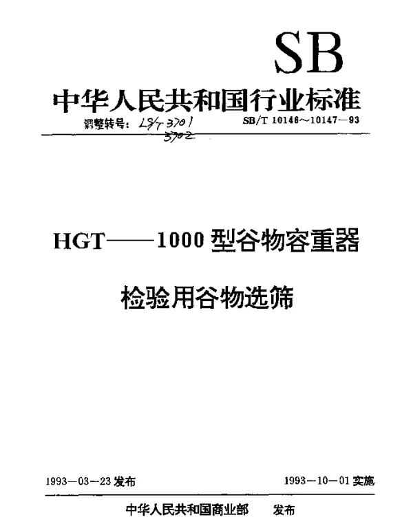 LST 3701-1993 HGT-1000型谷物容重器