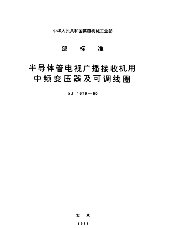 SJ 1619-1980 半导体管电视广播接收机用中频变压器及可调线圈