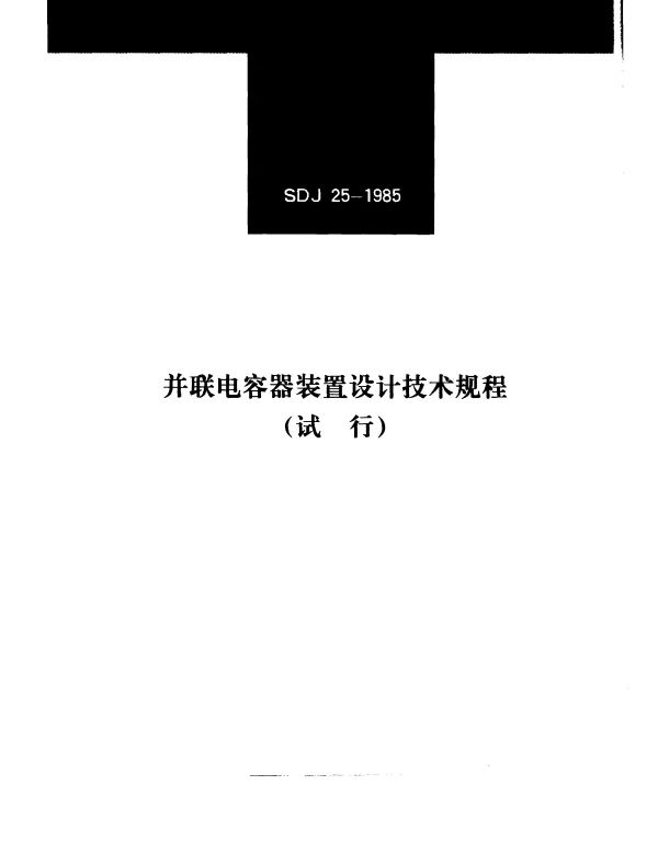 SDJ 25-1985 并联电容器装置设计技术规程
