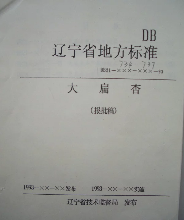 DB21T 734-1993 大扁杏苗木培育技术