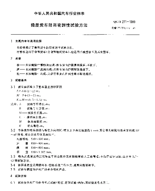QCT 271-1999 微型货车防雨密封性试验方法