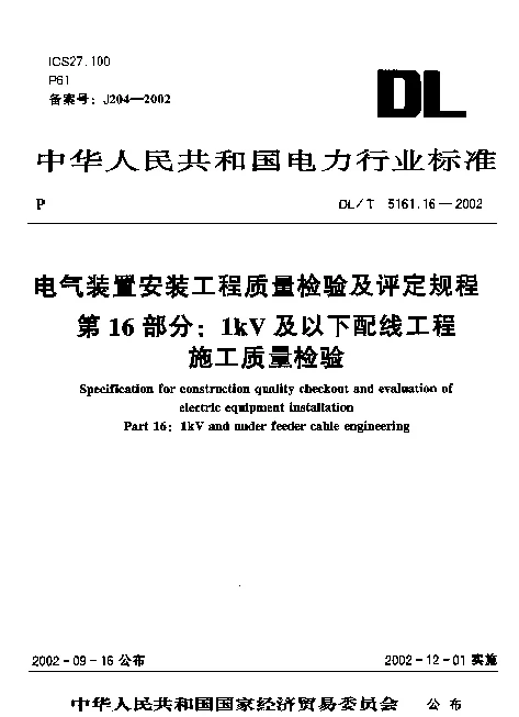 DLT 5161.16-2002 电气装置安装工程质量检验及评定规程 第16部分：1kV及以下配线工程施工质量检验